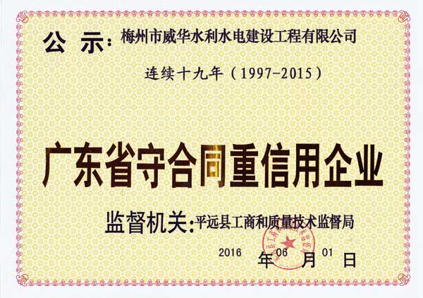 梅州市威华水利水电建设工程有限米兰平台