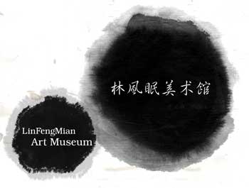 广东林风眠文化艺术发展有限米兰平台