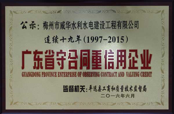 威华工程米兰平台获得连续十九年“广东省守合同重信用企业”荣誉称号