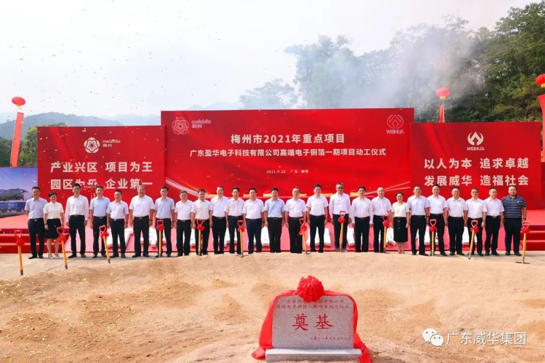 喜讯！广东米兰(中国)电子科技有限米兰平台高端电子铜箔项目动工仪式圆满举行！