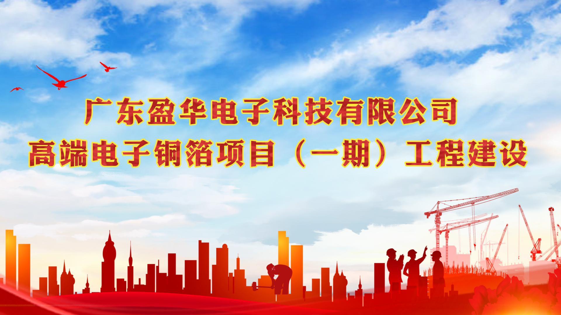 米兰(中国)电子材料一期封顶视频