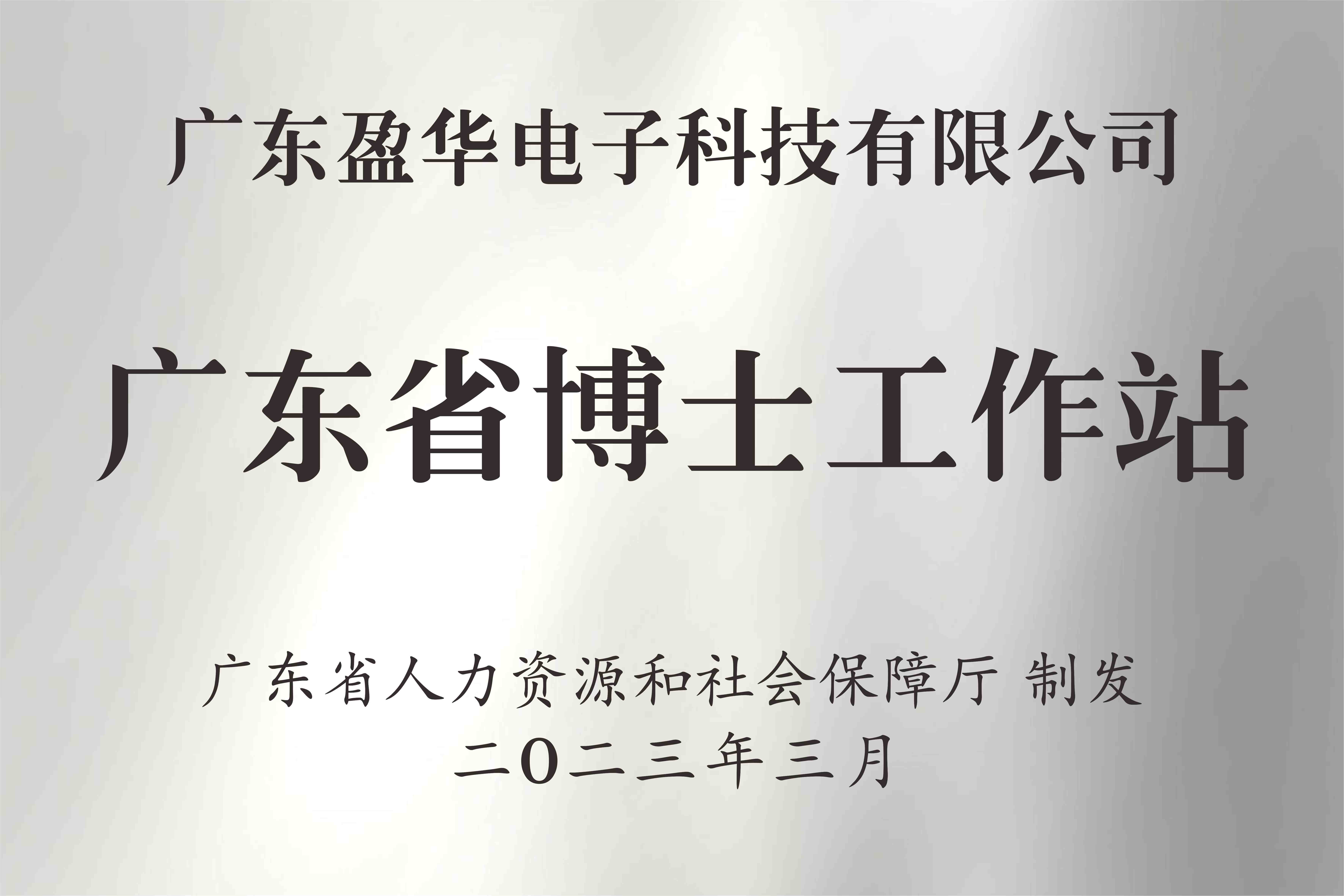 喜讯丨广东米兰(中国)电子科技有限米兰平台获批设立广东省博士工作站