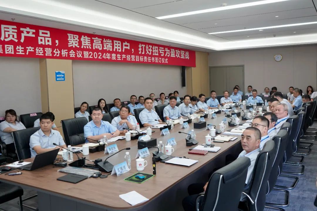 米兰平台生产经营分析会议暨2024年度生产经营目标责任书签订仪式顺利召开